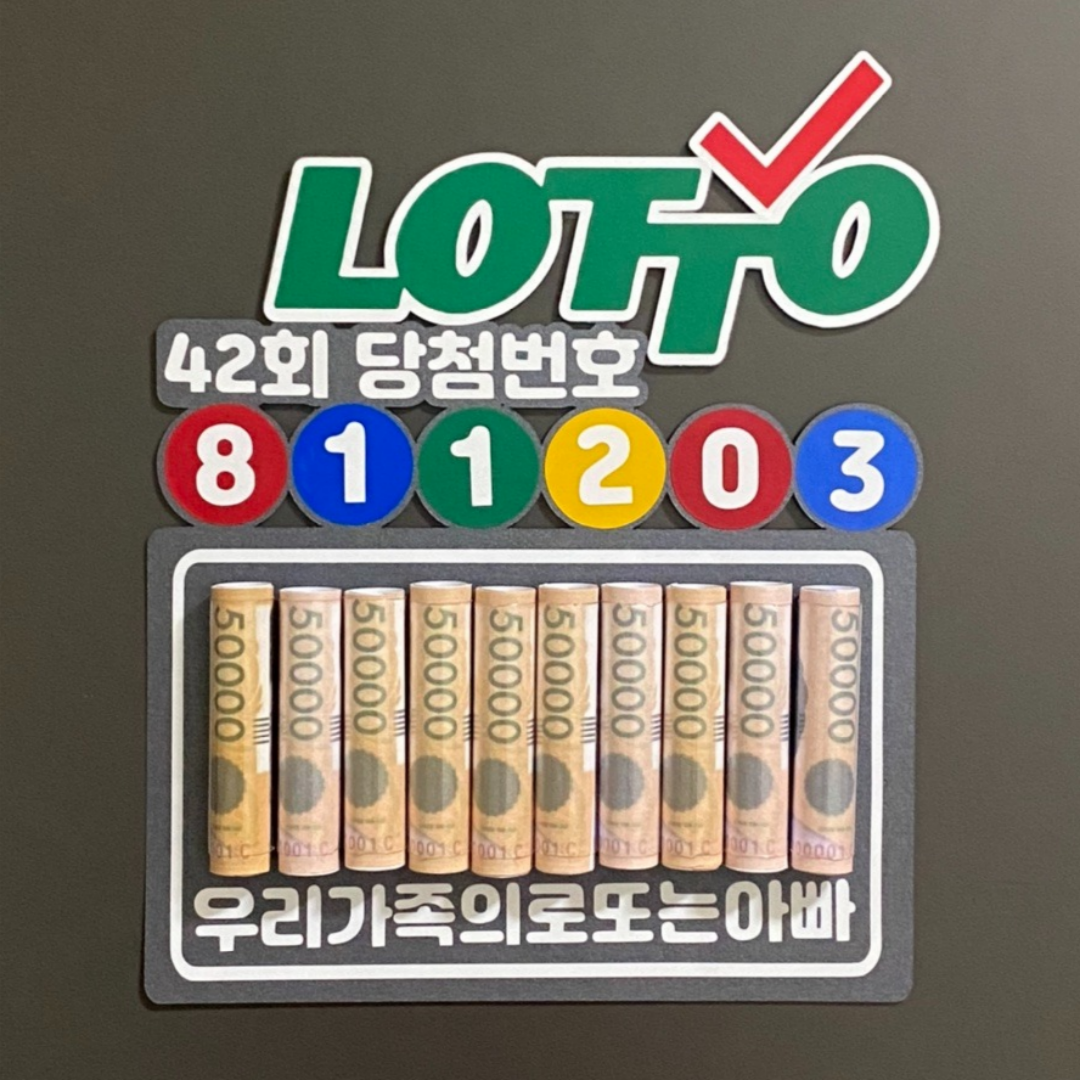 로또 현관문 이벤트 스티커 남편 결혼기념일 생일 신랑 아내 용돈 반전 아빠 돈 - 상품 이미지