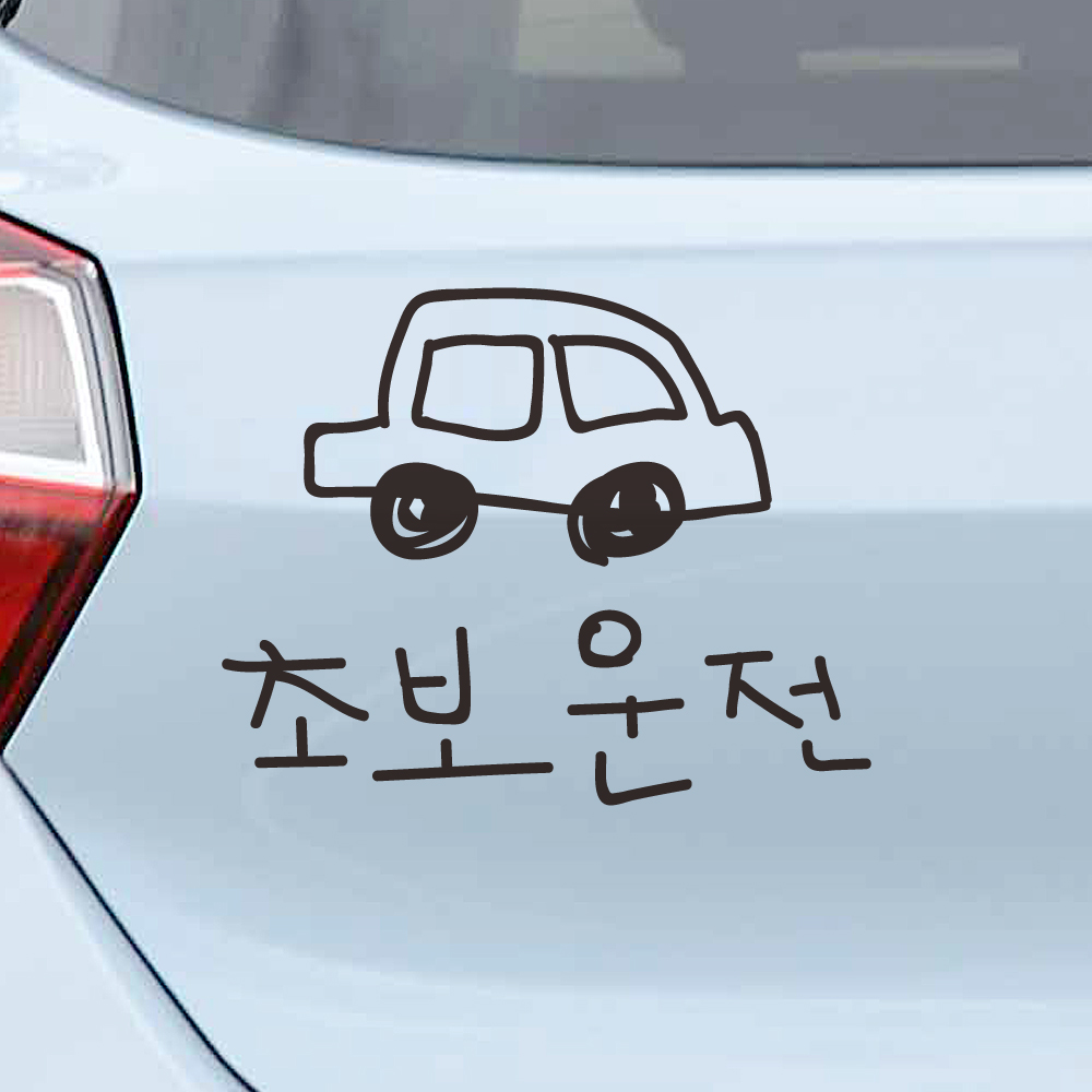 낙서 초보운전 스티커 ND-173M 검정 - 상품 이미지