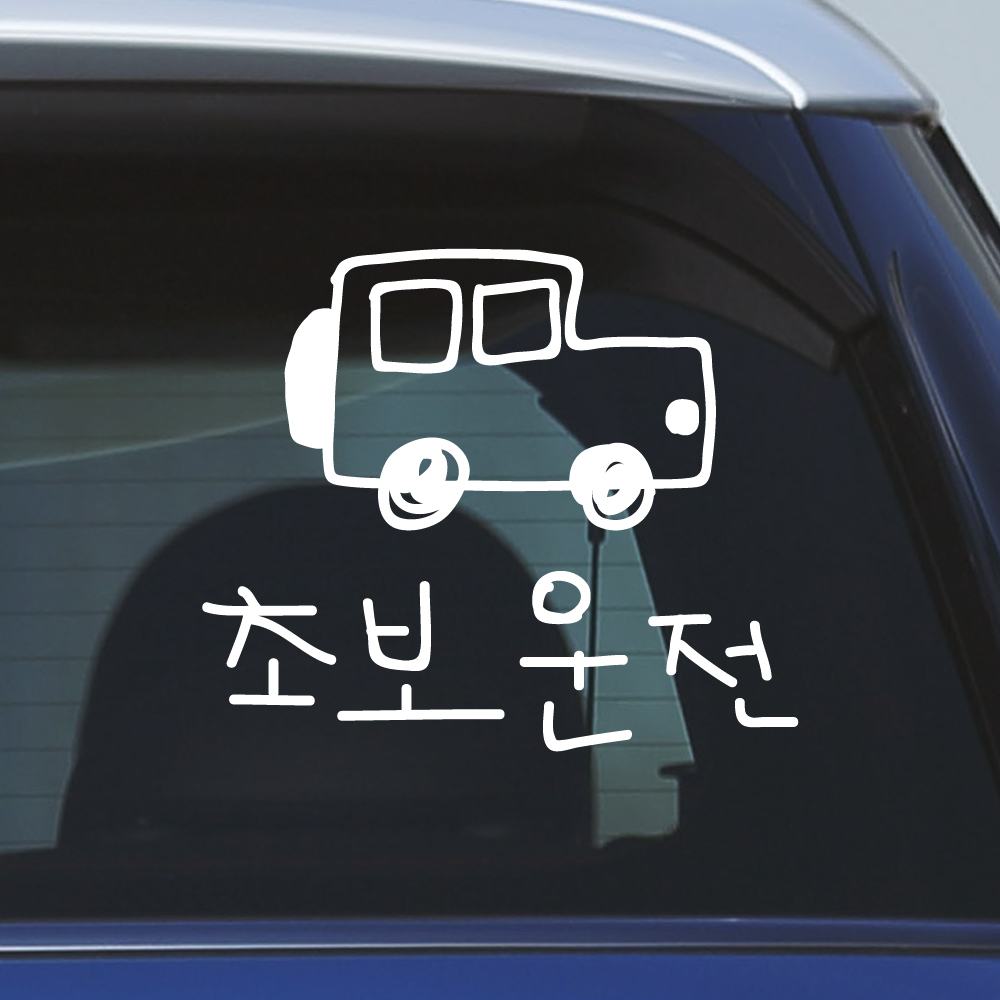 초보운전 스티커 낙서 자동차 SUV 흰색 M - 상세 이미지 3