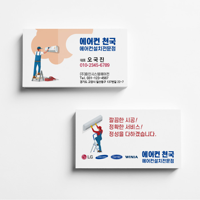 캐리어 삼성 LG 엘지 위니아 에어컨 명함 냉난방기 에어컨 설치 렌탈 청소 홈케어 서비스 명함 디자인 인쇄 제작 만들기 : eyefeeling