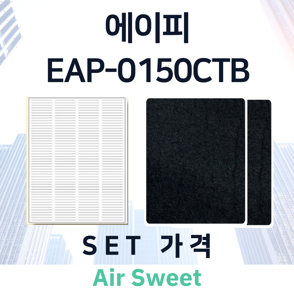 [호환] 에이피 EAP-0150CTB 아파트 전열교환기필터 환기시스템필터 헤파필터