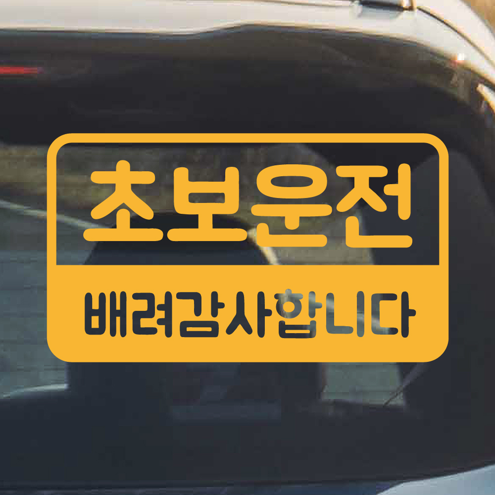 반전라인 초보운전 스티커 NR-017M 노랑 이미지 7