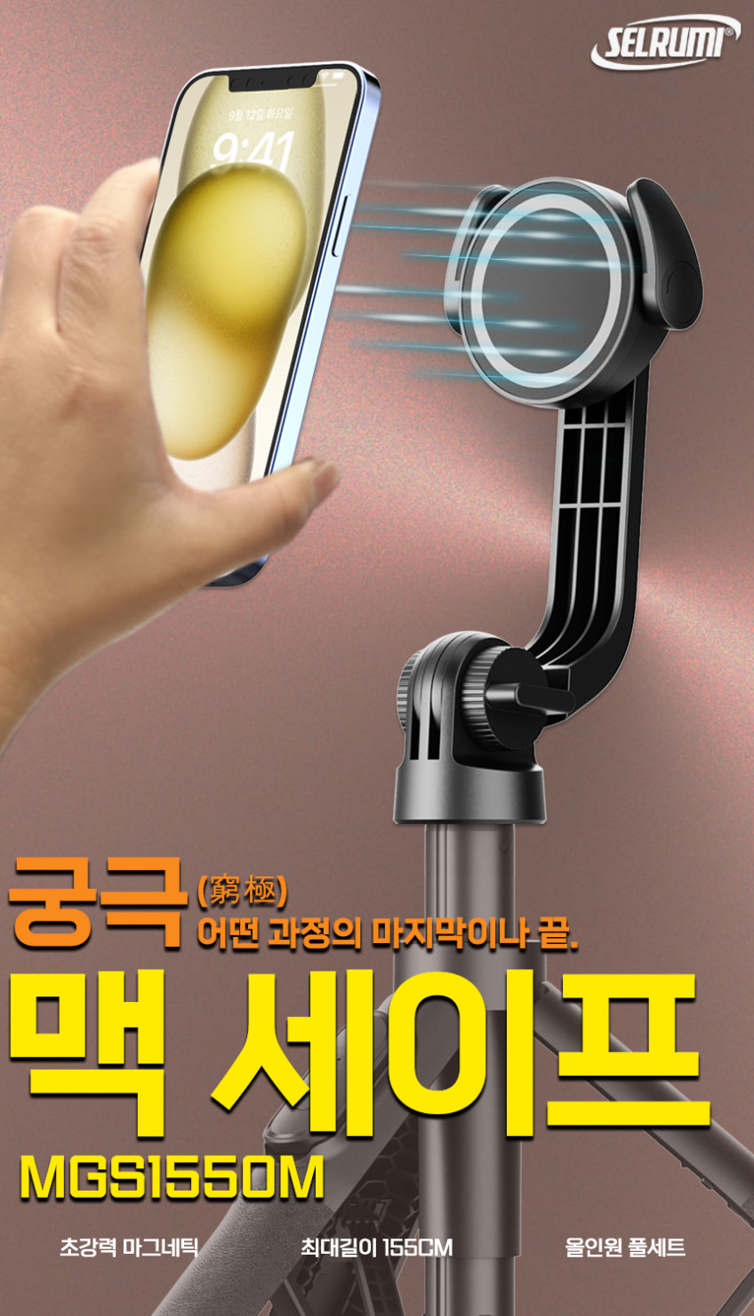 셀루미 맥세이프 블루투스 셀카봉 삼각대 MGS1550M 판매처 상세 정보 이미지 3