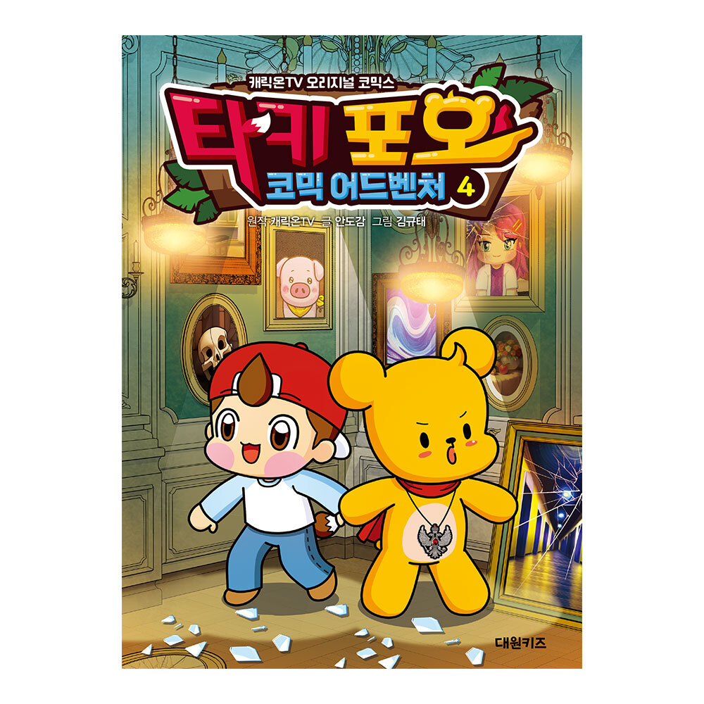 [대원키즈] 캐릭온TV 타키 포오 코믹 어드벤처 4권 제품 이미지