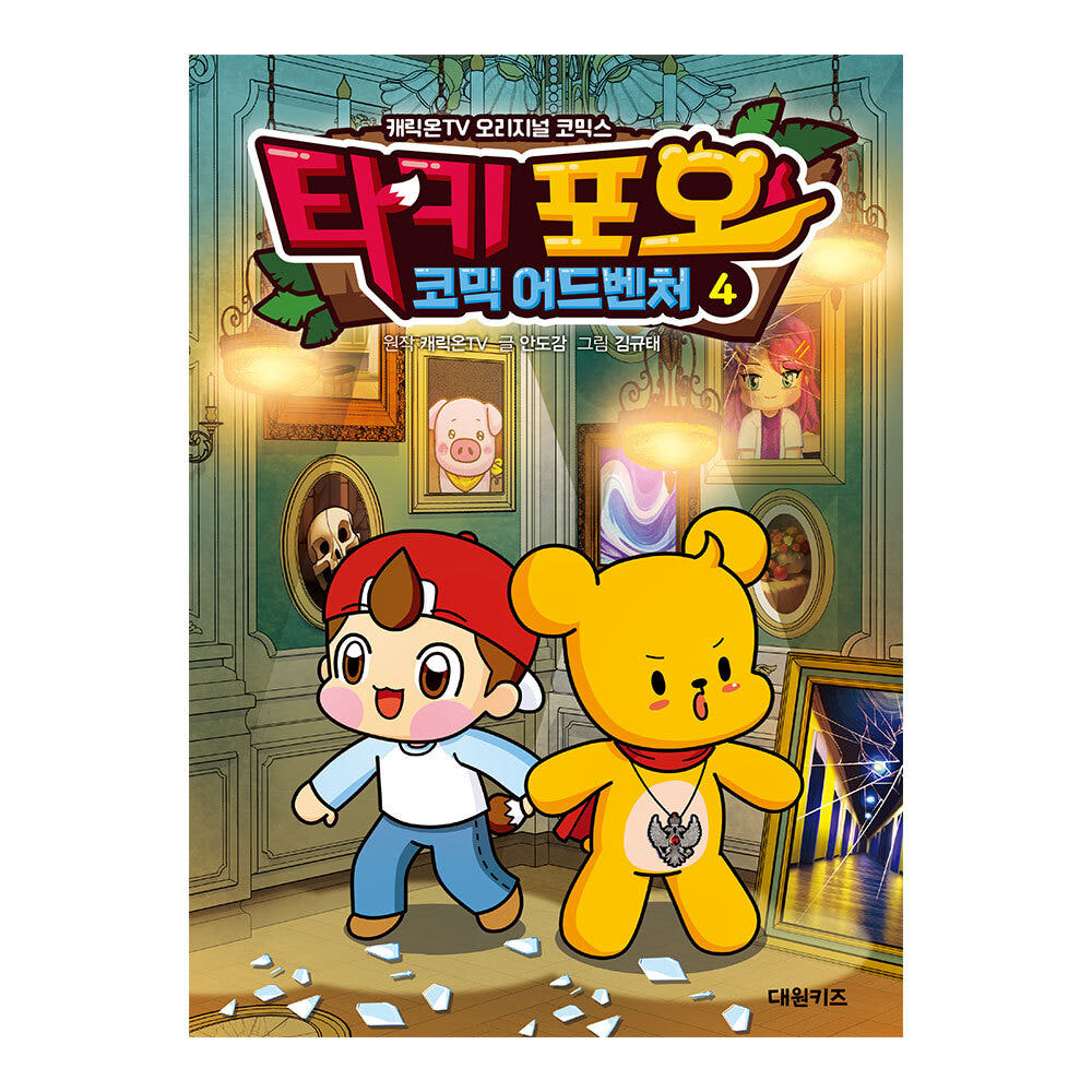 캐릭온TV 타키 포오 코믹 어드벤처 4권 가격 추이 대원씨아이 캐릭온TV 타키 포오 코믹 어드벤처 4권 - 최저가 13,050원