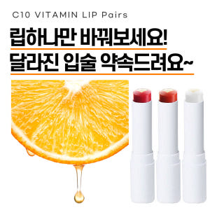씨라클 비타민C 10 립 페어스 립케어 립세린 틴트 립글로스 컬러 립밤 ... 솔직 후기 | 피부 타입별 분석 - 상품 이미지 2
