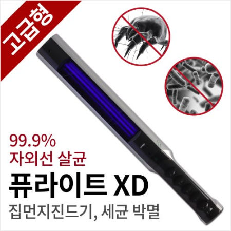 퓨라이트 XD-2D04 집 먼지 진드기 퇴치 이불 매트리스 소독 쇼파 살균기