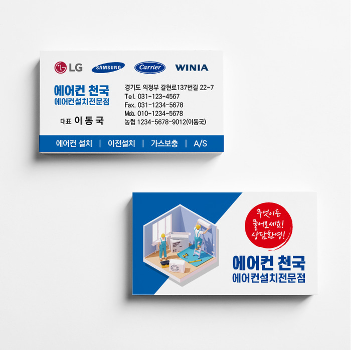 캐리어 삼성 LG 엘지 위니아 에어컨 명함 냉난방기 에어컨 설치 렌탈 청소 홈케어 서비스 명함 디자인 인쇄 제작 만들기 : eyefeeling