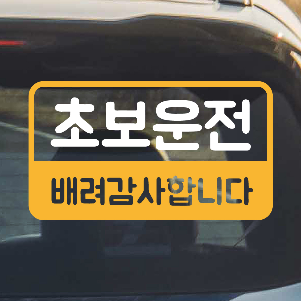 반전라인 초보운전 스티커 NR-017M 노랑 이미지 8