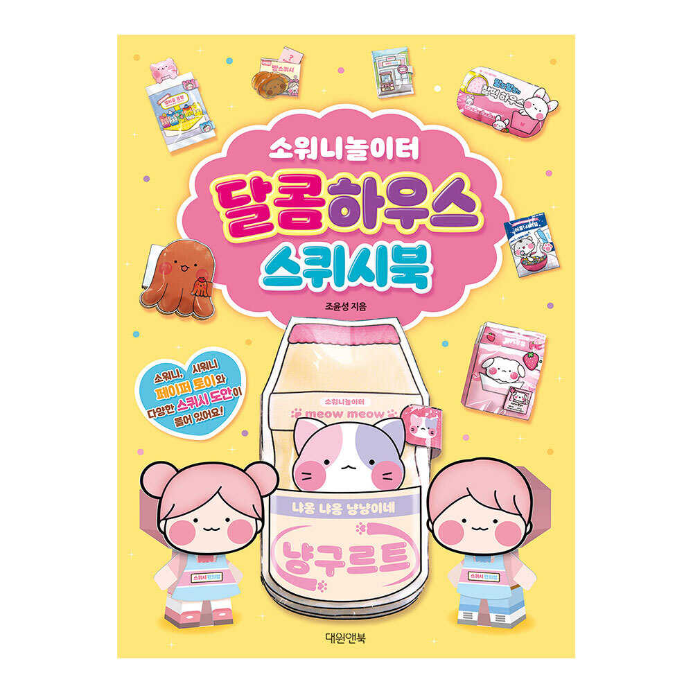 [대원앤북] 소워니놀이터 달콤하우스 스퀴시북 제품 이미지