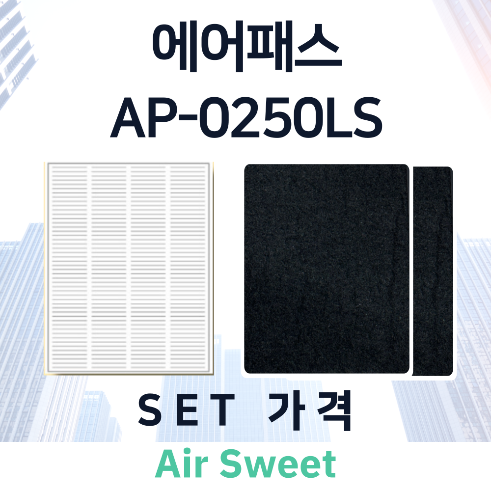 [호환] 에어패스 AP-0250LS 아파트 전열교환기필터 환기시스템 헤파필터