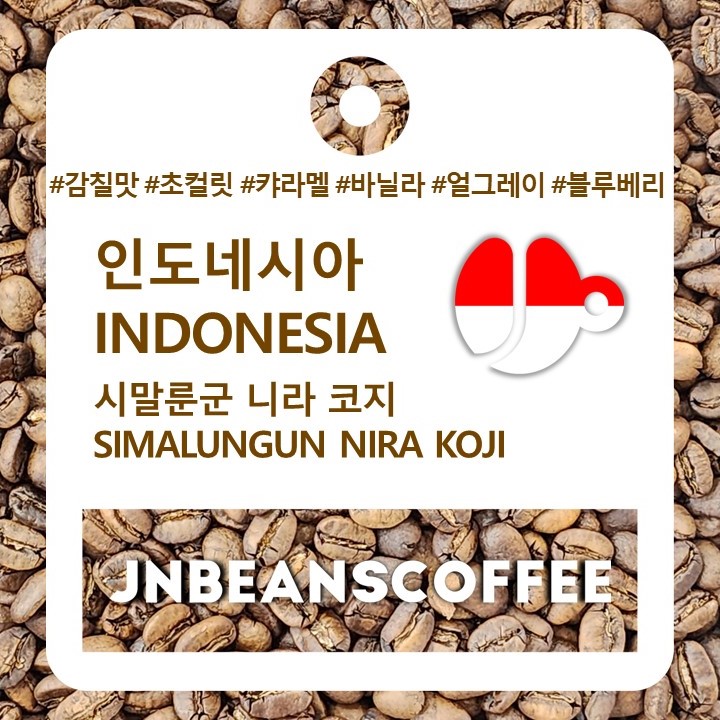 인도네시아 시말룬군 니라코지 (INDONESIA SIMALUNGUN NIRA KOJI) / 인도네시아커피 - 커피원두 100g/200g - 상세 이미지 3