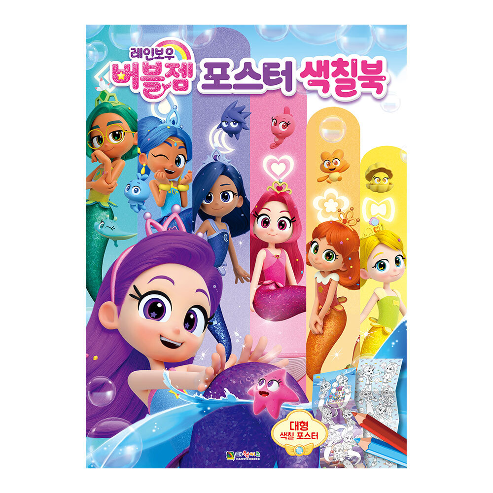 [대원키즈] 레인보우버블젬 포스터 색칠북 제품 이미지