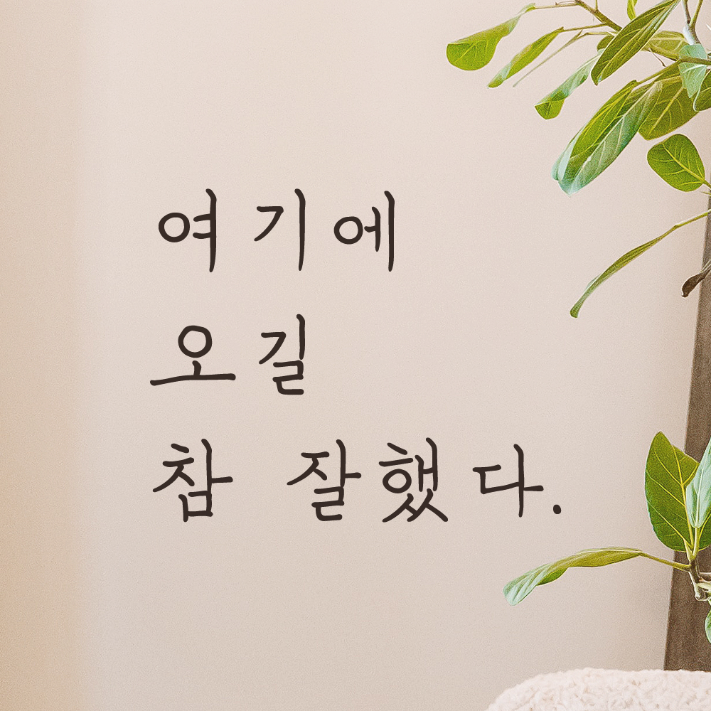 여기에 오길 참 잘했다 손글씨 인증샷 레터링 스티커 LH-045S검정 - 상세 이미지 5
