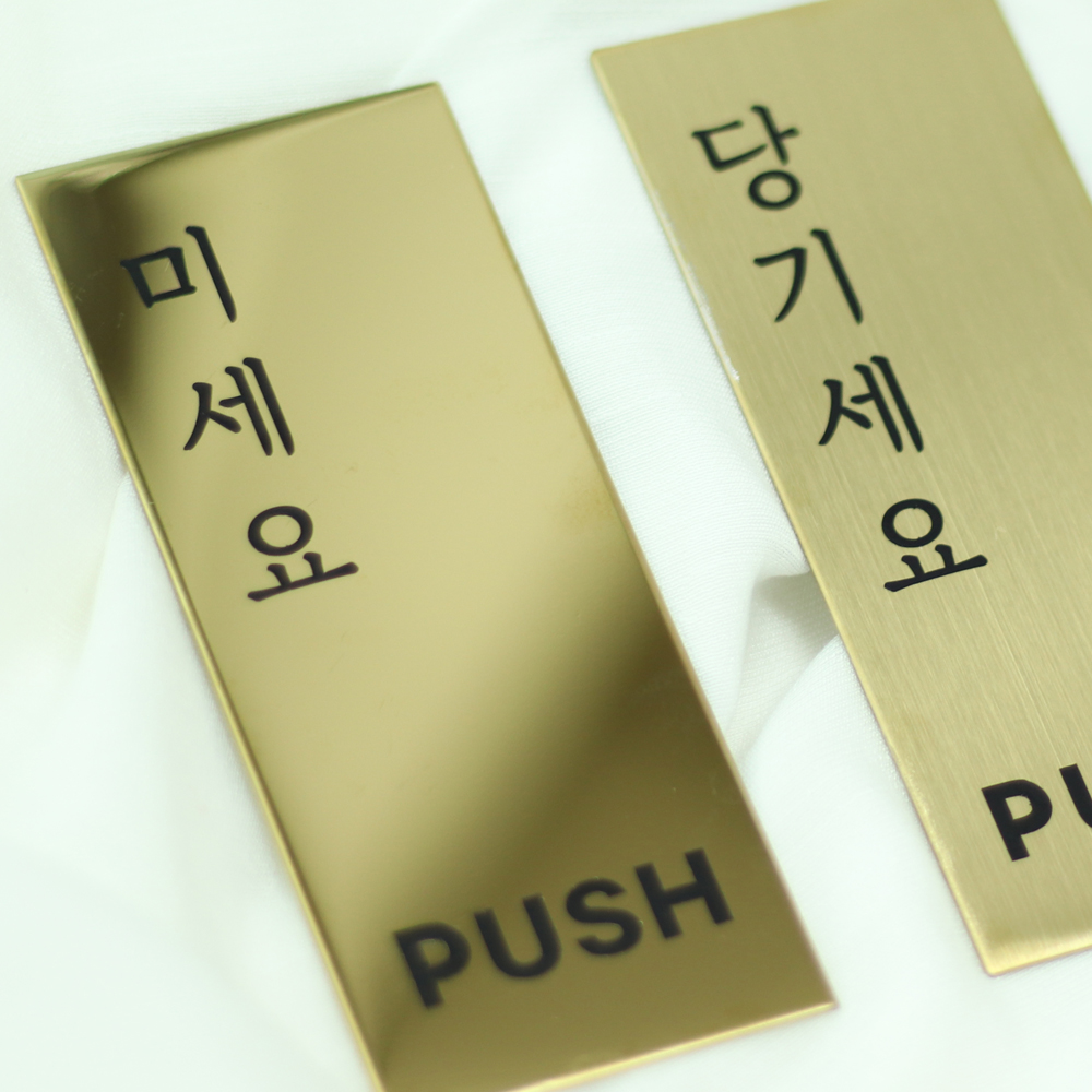 골드 블랙 금속 미시오 당기시오 고정문 미세요 당기세요 안내판 - 상세 이미지 3