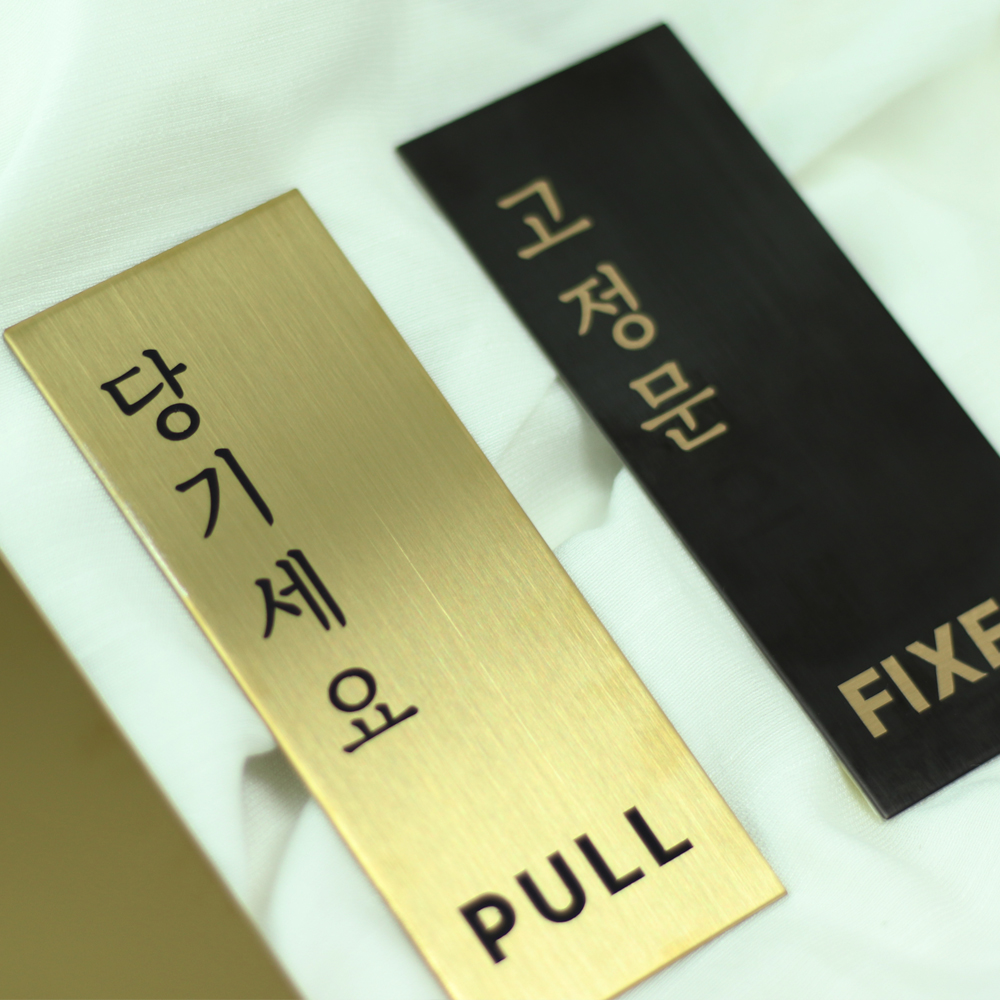골드 블랙 금속 미시오 당기시오 고정문 미세요 당기세요 안내판 - 상세 이미지 2
