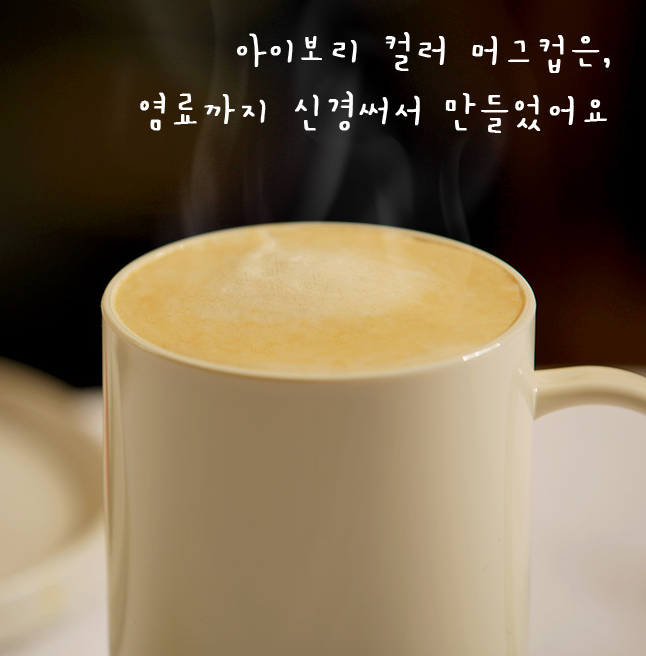 트라이탄 아이보리머그컵 키친앤키친 예쁜 카페 커피잔 선물 자체생산 인쇄전문 - 상세 이미지 4