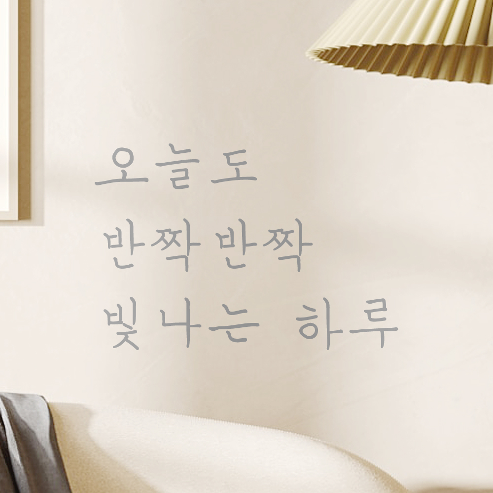 감성 손글씨 레터링 스티커 오늘도 반짝반짝 빛나는 하루 LH-034S 검정 이미지 8