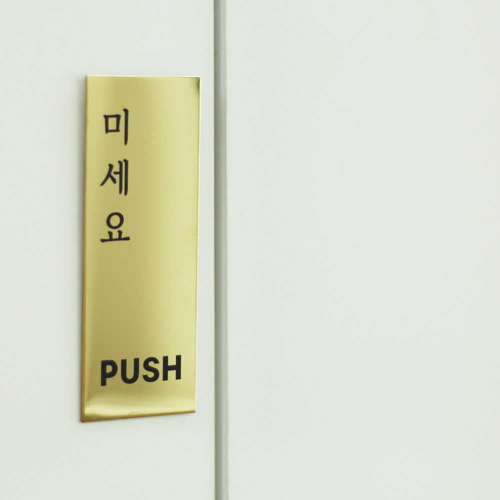 골드 블랙 금속 미시오 당기시오 고정문 미세요 당기세요 안내판 - 상품 이미지