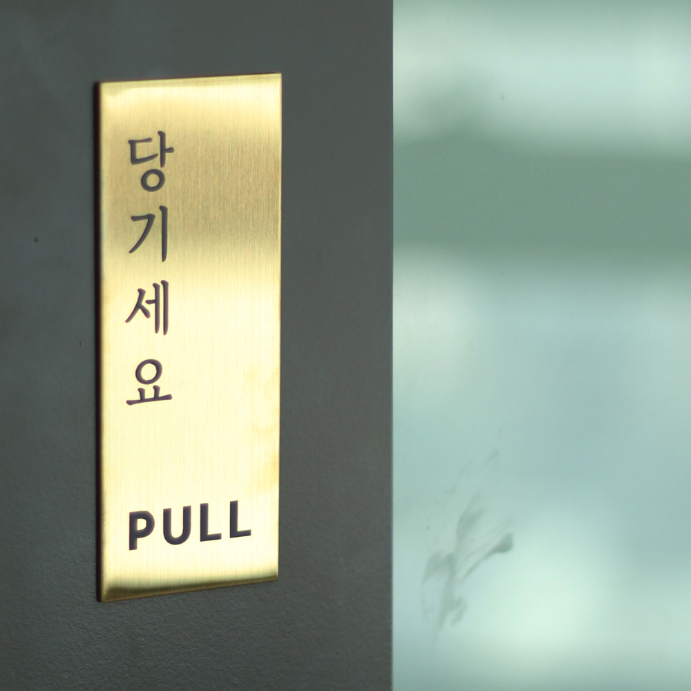 골드 블랙 금속 미시오 당기시오 고정문 미세요 당기세요 안내판 - 상세 이미지 5