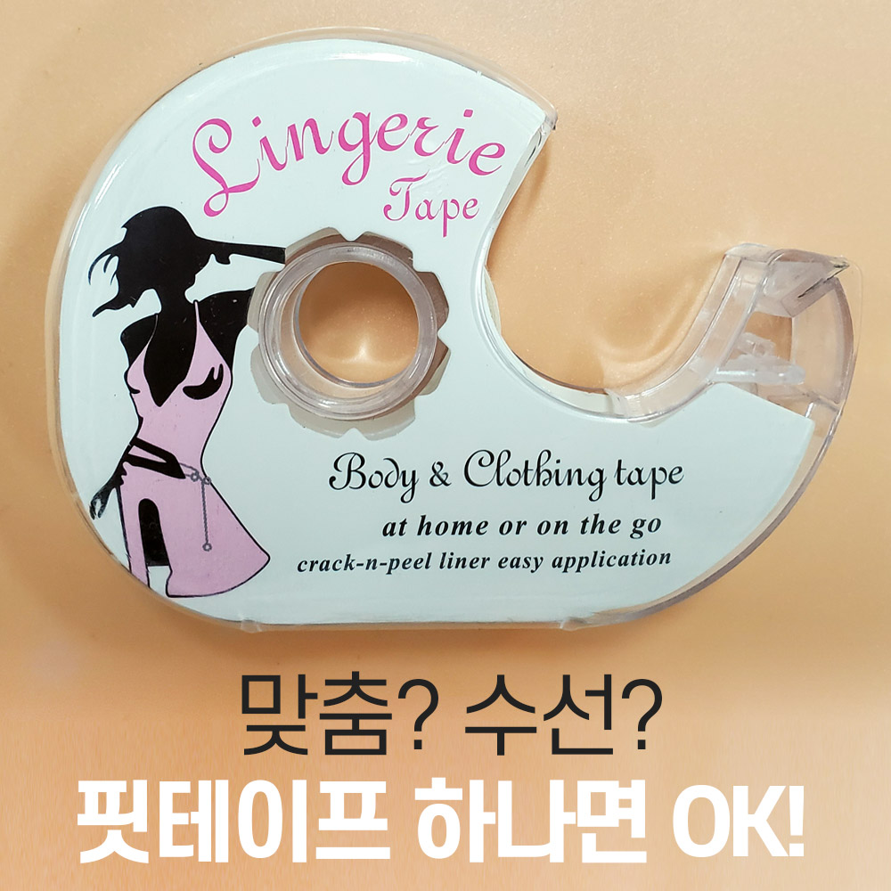 패션 핏 테이프/노출방지 옷고정 옷맵시 테이프/옷고정/란제리테이프 : 데일리예쁨