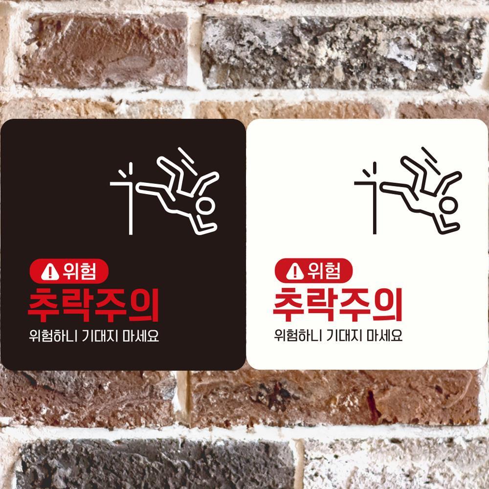위험 추락주의1 표시판 안내판 푯말 팻말 디자인문패 조심팻말 도어사인 추락조심 표지판 : 비앤엠쇼핑