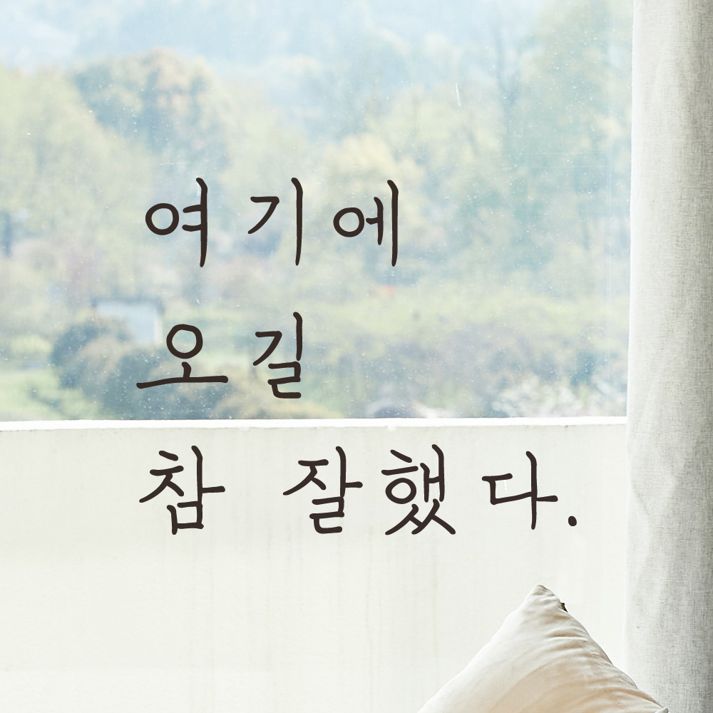 여기에 오길 참 잘했다 손글씨 인증샷 레터링 스티커 LH-045S검정 - 상품 이미지