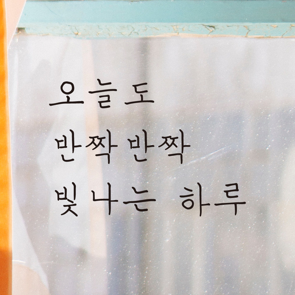 감성 손글씨 레터링 스티커 오늘도 반짝반짝 빛나는 하루 LH-034S 검정 - 상세 이미지 2