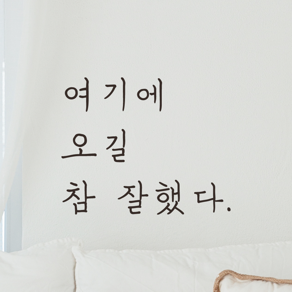 감성 손글씨 레터링 스티커 여기에 오길 참 잘했다 매장 카페 가게 펜션 포토존 인테리어 LH-045S 검정 - 상세 이미지 4
