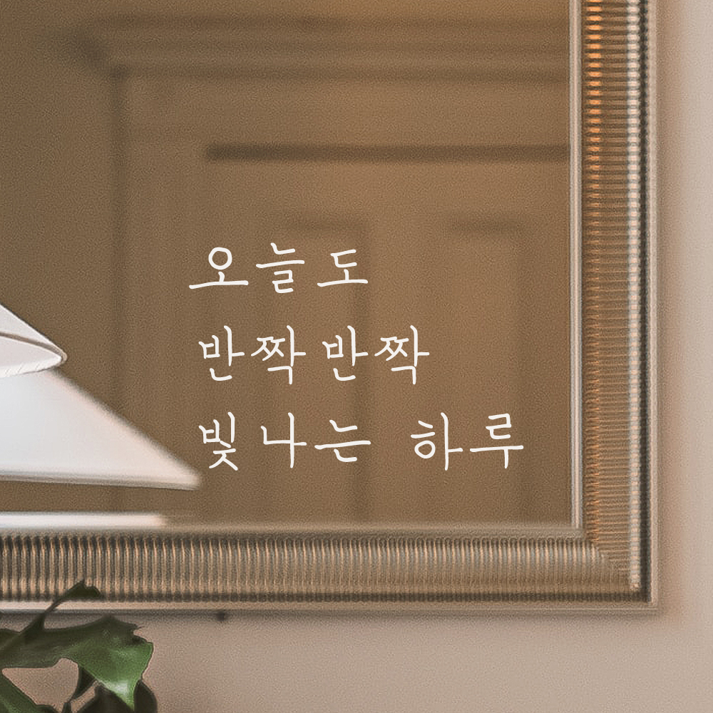 손글씨 레터링 스티커 오늘도 반짝반짝 빛나는 하루 LH-034S검정 - 상세 이미지 5