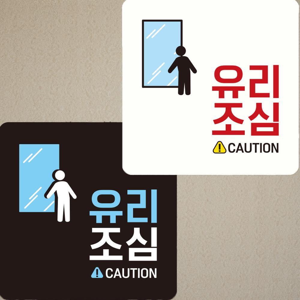 유리조심 CAUTION 안내판 부딪힘방지 조심팻말 위험주의팻말 디자인문패 푯말 안내표지판 : 비앤엠쇼핑