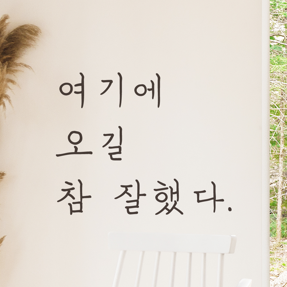감성 손글씨 레터링 스티커 여기에 오길 참 잘했다 매장 카페 가게 펜션 포토존 인테리어 LH-045S 검정 - 상품 이미지