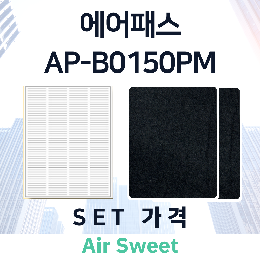 [호환] 에어패스 AP-B0150PM 아파트 전열교환기필터 환기시스템 헤파필터