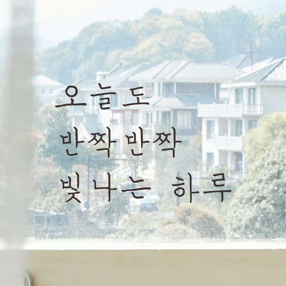 손글씨 레터링 스티커 오늘도 반짝반짝 빛나는 하루 LH-034S검정 - 상세 이미지 4