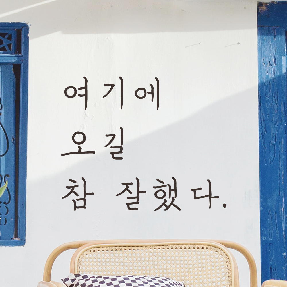 여기에 오길 참 잘했다 손글씨 인증샷 레터링 스티커 LH-045S검정 - 상세 이미지 4
