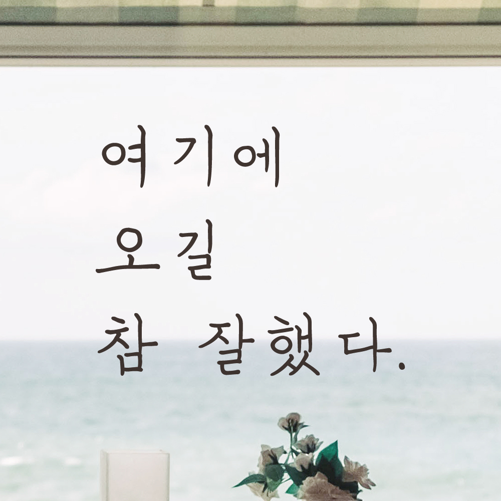감성 손글씨 레터링 스티커 여기에 오길 참 잘했다 매장 카페 가게 펜션 포토존 인테리어 LH-045S 검정 - 상세 이미지 2