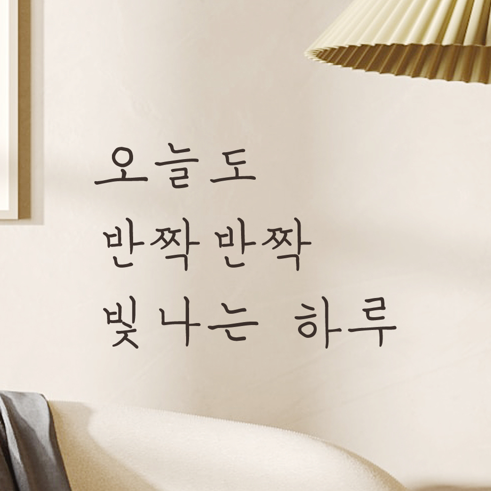 손글씨 레터링 스티커 오늘도 반짝반짝 빛나는 하루 LH-034S검정 - 상세 이미지 2