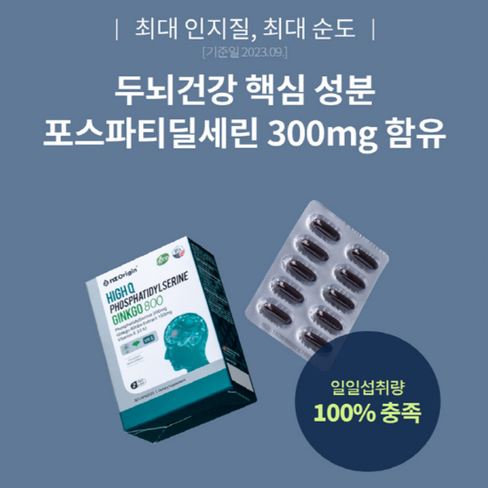 엔젯오리진 뇌에 좋은 포스파티딜세린 징코 은행추출물 PS 2박스 - 상세 이미지 4