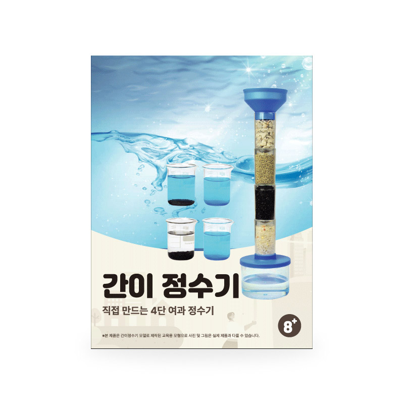 티처스 4단계 여과 간이정수기 만들기 실험 키트 - 메인 이미지