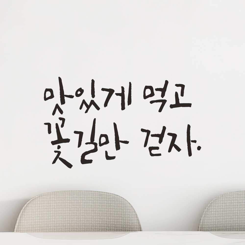 맛있게 먹고 꽃길만 걷자 캘리그라피 주방 식당 카페 레터링 스티커 LC-015S검정 이미지 7
