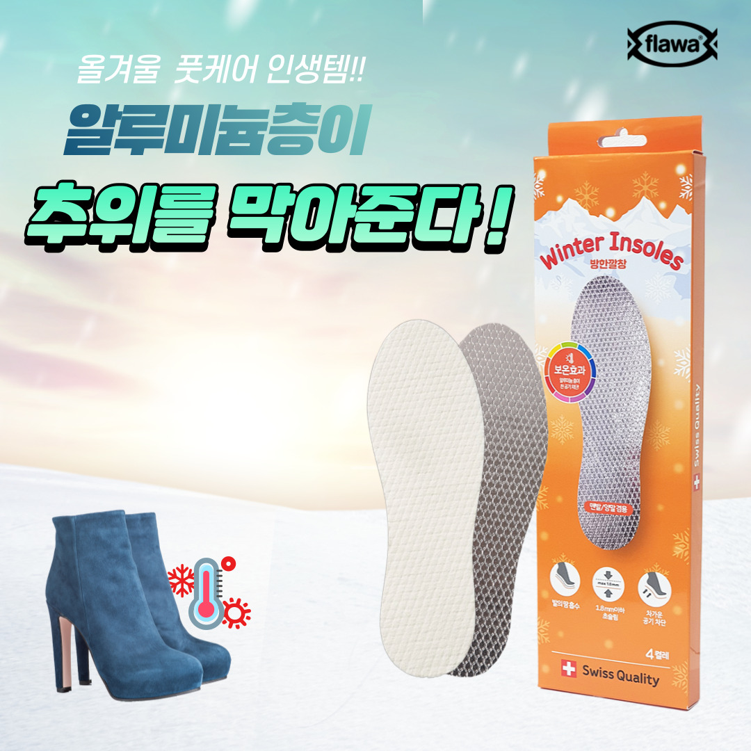 flawa 윈터인솔 세트구성 방한 발열 보온 스위스깔창 맨발 땀흡수 발냄새제거 기능성 신발 군화 작업화 부츠 깔창 - 상세 이미지 5