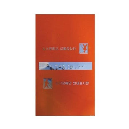 [세모네모] 알루미늄표지판 [J0107][핸드레일올라감] / [120x120] 60184