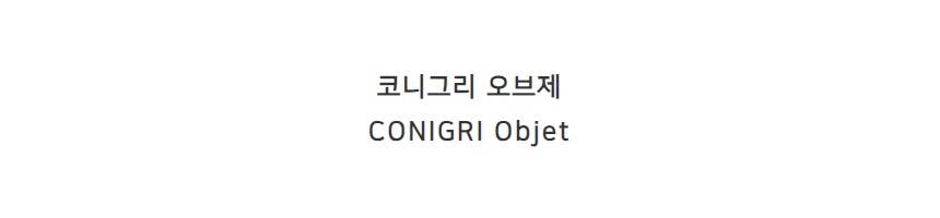 코니그리 CONIGRI 오브제 조각상