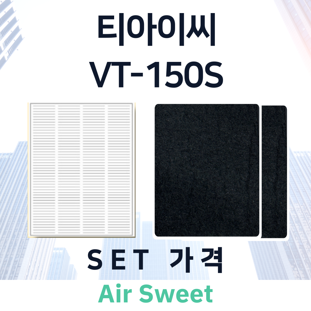 [호환]에어스윗 티아이씨 VT-150S 아파트 환기시스템 전열교환기필터 헤파필터 이미지 2