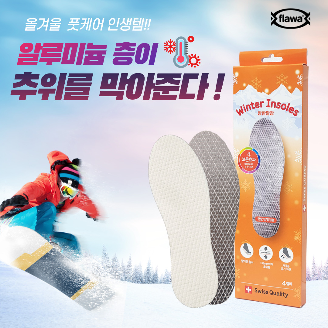 flawa 윈터인솔 세트구성 방한 발열 보온 스위스깔창 맨발 땀흡수 발냄새제거 기능성 신발 군화 작업화 부츠 깔창 - 상세 이미지 4