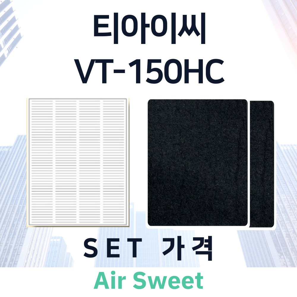 [호환]에어스윗 티아이씨 VT-150HC 아파트 환기시스템 전열교환기 헤파필터 공조기