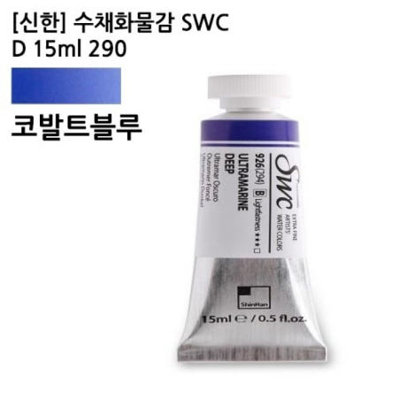 [신한] 수채화물감 SWC D 15ml 290 / 41932