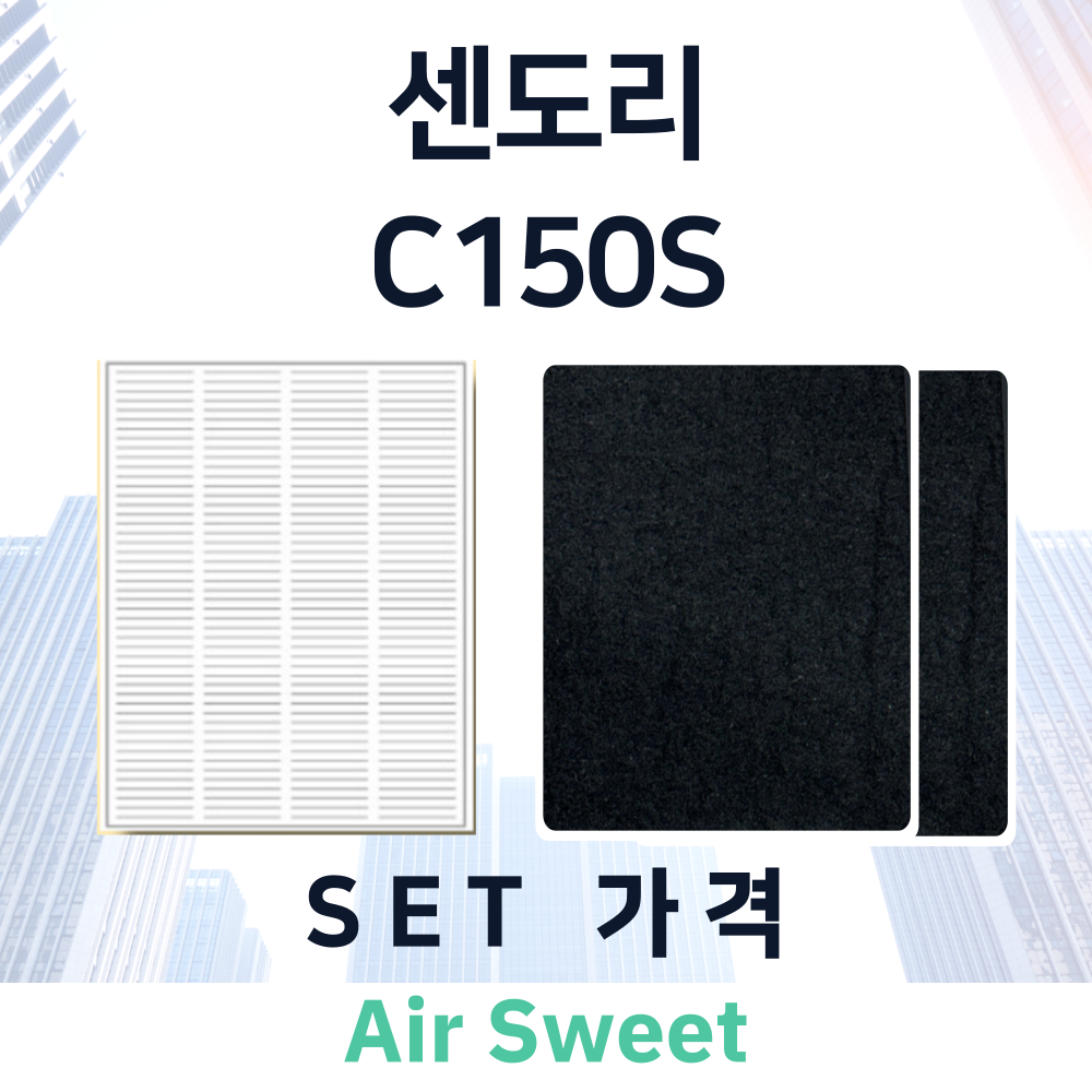 [호환]에어스윗 센도리 C150S 아파트 환기시스템 전열교환기필터 H13등급 헤파필터