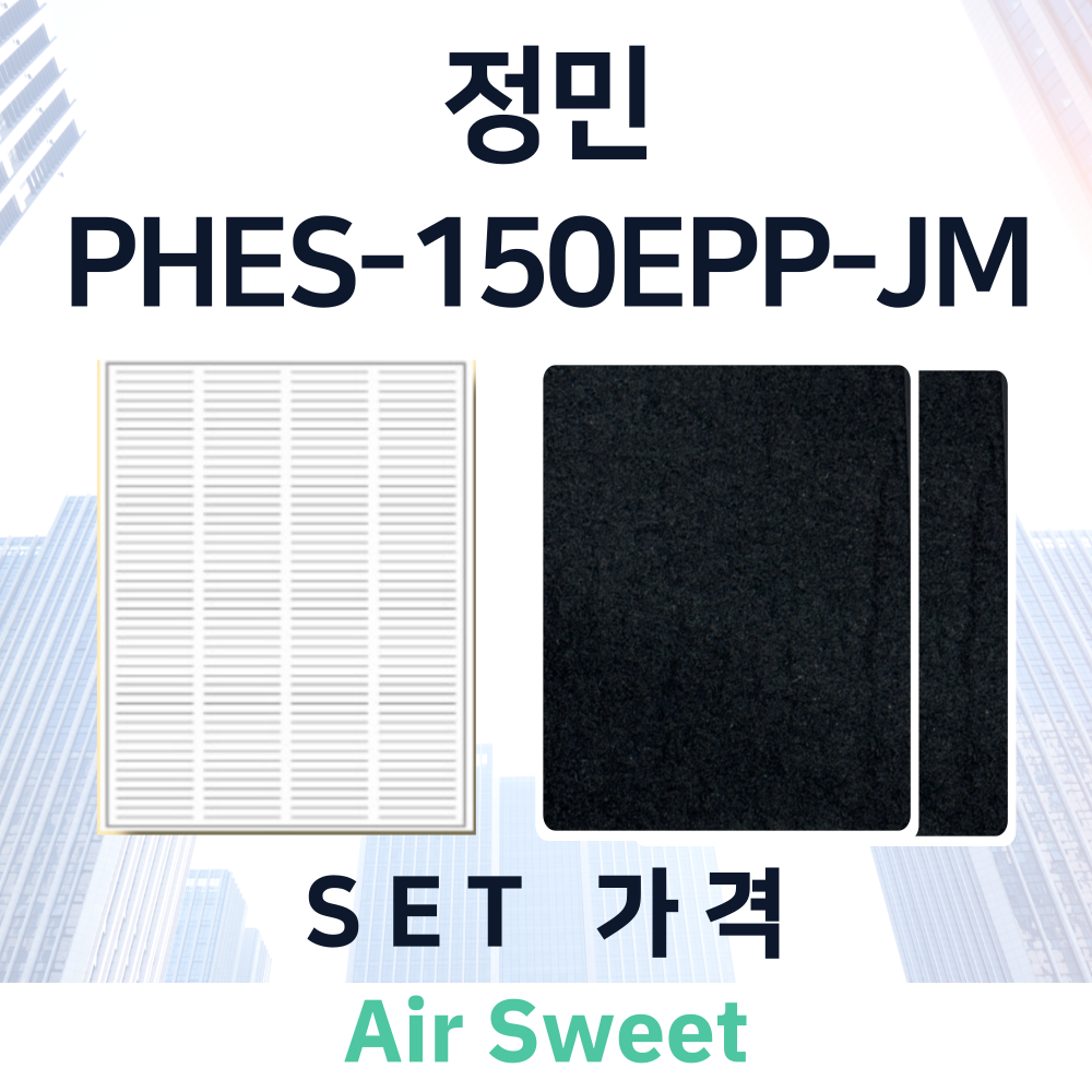 [호환]에어스윗 정민 PHES-150EPP-JM 전열교환기필터 헤파 고급프리 필터 이미지 2