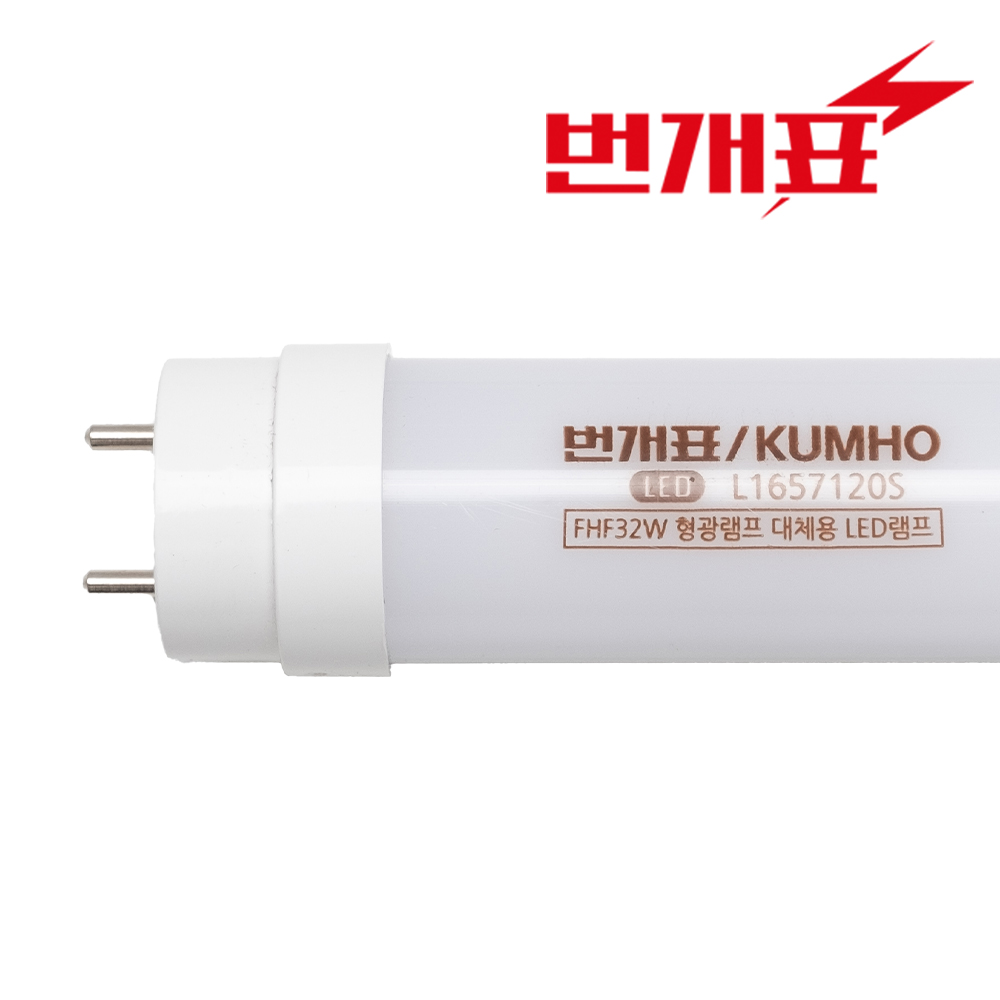 번개표 금호 LED 직관형광등 16W FHF 32W 안정기호환형 - 상품 이미지